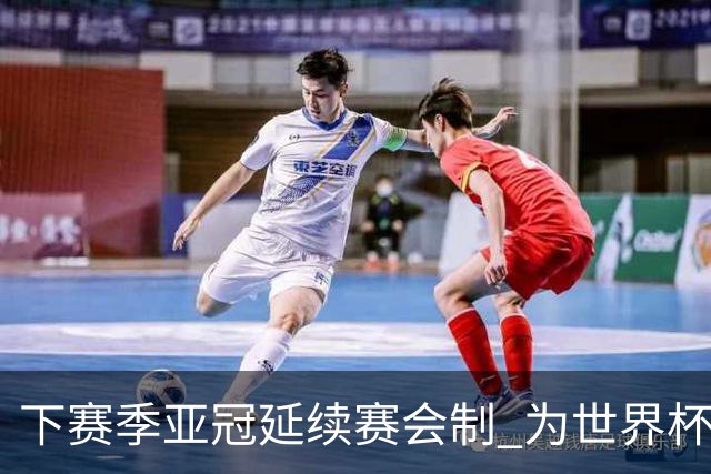 下赛季亚冠延续赛会制 为世界杯让路10月结束